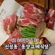 대전 신성동 양고기 맛집 ‘동양고메식당’