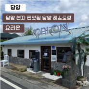 [담양 맛집] 담양 현지인 추천맛집 담양 레스토랑 '요리온'