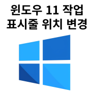 윈도우 11 작업 표시줄 위치 변경: 나만의 설정
