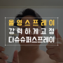 올리브영스프레이 강력하게 고정하는 다슈 포맨 메가 홀드 슈퍼스프레이!