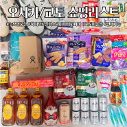 교토 이온몰 쇼핑리스트 하이드로플라스크 일본 파타고니아 할인 오사카 교토여행 쇼핑템 추천