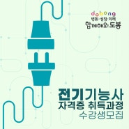 전기기능사 자격증 취득과정 수강생 모집