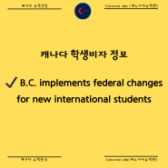 캐나다 학생비자 정보 B.C. implements federal changes for new international students