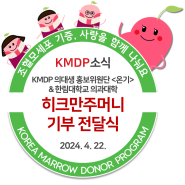 [KMDP 소식] KMDP 의대생 홍보위원단 <온기>&한림대 의과대학, 히크만주머니 기부