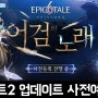 넥슨의 MMORPG 히트2 신규 클래스 어검 업데이트 사전예약 후기