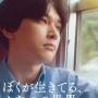 [영화 특보] 내가 살고 있는 두 번째 세계 - 요시자와 료(9월 공개)