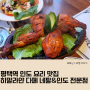 평택역 맛집 추천 인도 음식은 히말라얀 다페 네팔&인도 음식전문점