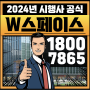 동탄 W스페이스 타워 동탄역 지식산업센터 사무실 오피스 2024년 단독 최저가 분양