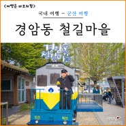 군산 경암동 철길마을 여행 교복 대여 스냅사진 주차 주차장 후기