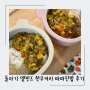 돌아기 이유식 유아식 엘빈즈 한우커리진밥, 한우짜짜진밥 실패한 후기