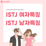 ISTJ 여자특징, ISTJ 남자특징 연애 궁합 성격 장점 단점 연예인