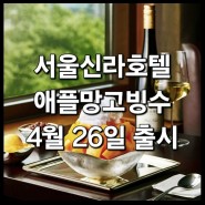 <2024년 신라호텔 애플 망고빙수 4월 26일 금요일 시작> : 서울 신라 더 라이브러리