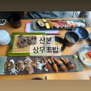 산본역 상무초밥에서 점심특선 +장어소고기초밥 먹은 후기 가성비 짱