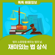 4월 25일 법의 소중함을 배우는 법의 날, 재미있는 법 상식