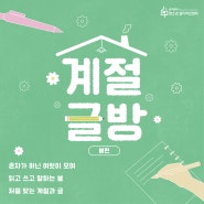 [모집] 청소년 글모임 '계절글방' <봄편> (~5.3.까지 신청)