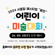 2024 서울함 어린이 미술대회 사전 신청 안내 : 접수기간, 무료, 시상내용