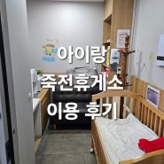 죽전휴게소 자율식당 + 유아휴게실 수유실 이용후기