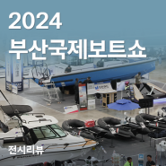 2024 부산국제보트쇼