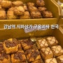 강남역 지하상가 베이커리 맛집 빵냄새에 홀린듯이 들어가버린 곳 ‘비터버터’