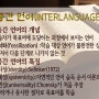 [외국어 습득론] 중간 언어 Interlanguage 개념과 특징_화석화fossilization 한국어교원자격증2급