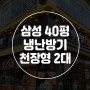 [김포] 삼성 40평형 냉난방기 천장형 2대 설치 후기