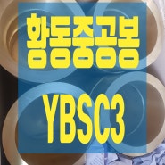 황동중공봉(CAC203,YBSC3)
