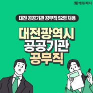 대전시 공공기관 공무직 통합채용 시험일정 및 응시자격 확인!