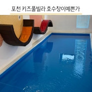 포천 키즈풀빌라 9개월 아기랑 여행 / 기산저수지 호수창이예쁜가