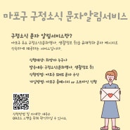 마포구청 <구정소식 문자알림서비스> 신청 안내