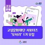 고성문화재단 서포터즈 '모서리' 1기 모집