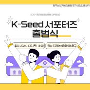 2024 K-Seed 서포터즈가 출범합니다 !