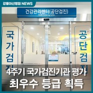 4주기 국가검진기관 평가 '최우수' 획득!🏆✨