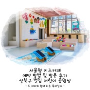 서울형 키즈카페 예약 방법 및 방문 후기 성북구 벌집 어린이 공원점