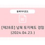 [제28호] 남북의 토지제도 경험이 일깨워주는 것(2024.4.23.)