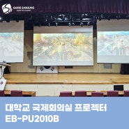 대학교 50주년 기념관 국제회의실 엡손 프로젝터 EB-PU2010B