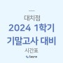 대치 수학학원 메이드 2024 1학기 기말고사 대비 시간표