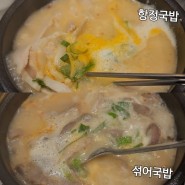 수변최고돼지국밥 | 항정국밥 꼭 먹기 (국밥리스트 有)