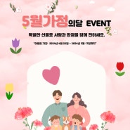 5월 가정의달 EVENT