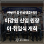 [NEWS] 한항전 울진비행훈련원, 이강원 신임 원장 이·취임식 개최