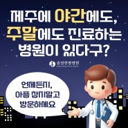 [제주 솔담한방병원] 평일 야간진료/주말 정상진료 안내