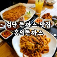 검단 돈까스 맛집 홍익돈까스 검단점 후기(아기의자, 볶음짬뽕, 주차, 가격)