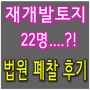 재개발 토지투자 매물 어렵다! 법원 경매 입찰 22명 vs 2등 폐찰 후기..