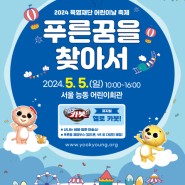 2024 육영재단 어린이날 축제