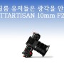 티티아티산 10mm F2 초광각 렌즈 후지필름 마운트 리뷰