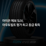 [한국타이어] 아이온 에보 SUV, 아우토빌트 평가 최고 등급 획득