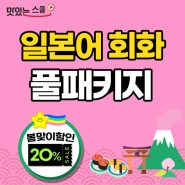 🌸봄맞이 깜짝 이벤트🌸 프리미엄 풀패키지 20% 할인+30일 기간 연장!
