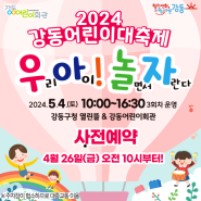 '우아! 놀자!' 2024 강동어린이 대축제 5월 4일 개최(사전예약필수)