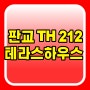 판교 TH212 타운하우스 공급소식