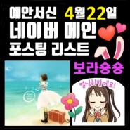 💜예안서신 네이버 메인 & 상위노출 인기 검색어 영화 여행 키워드 리스트 (4월 22일)