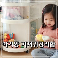 아가짱 기저귀정리함 아기방정리 육아필수템